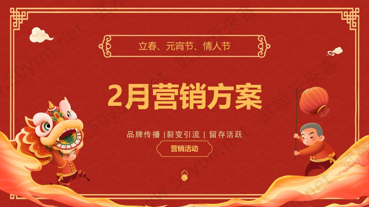 武陵云来客2025年2月节日营销方案_01.jpg