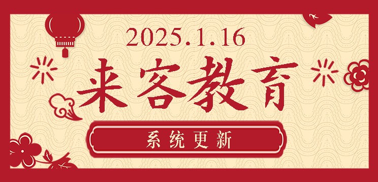 来客教育系统2025.1.16更新.jpg