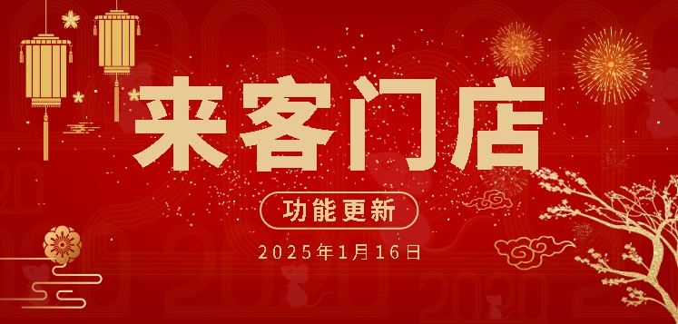 来客门店20250116功能更新.jpg