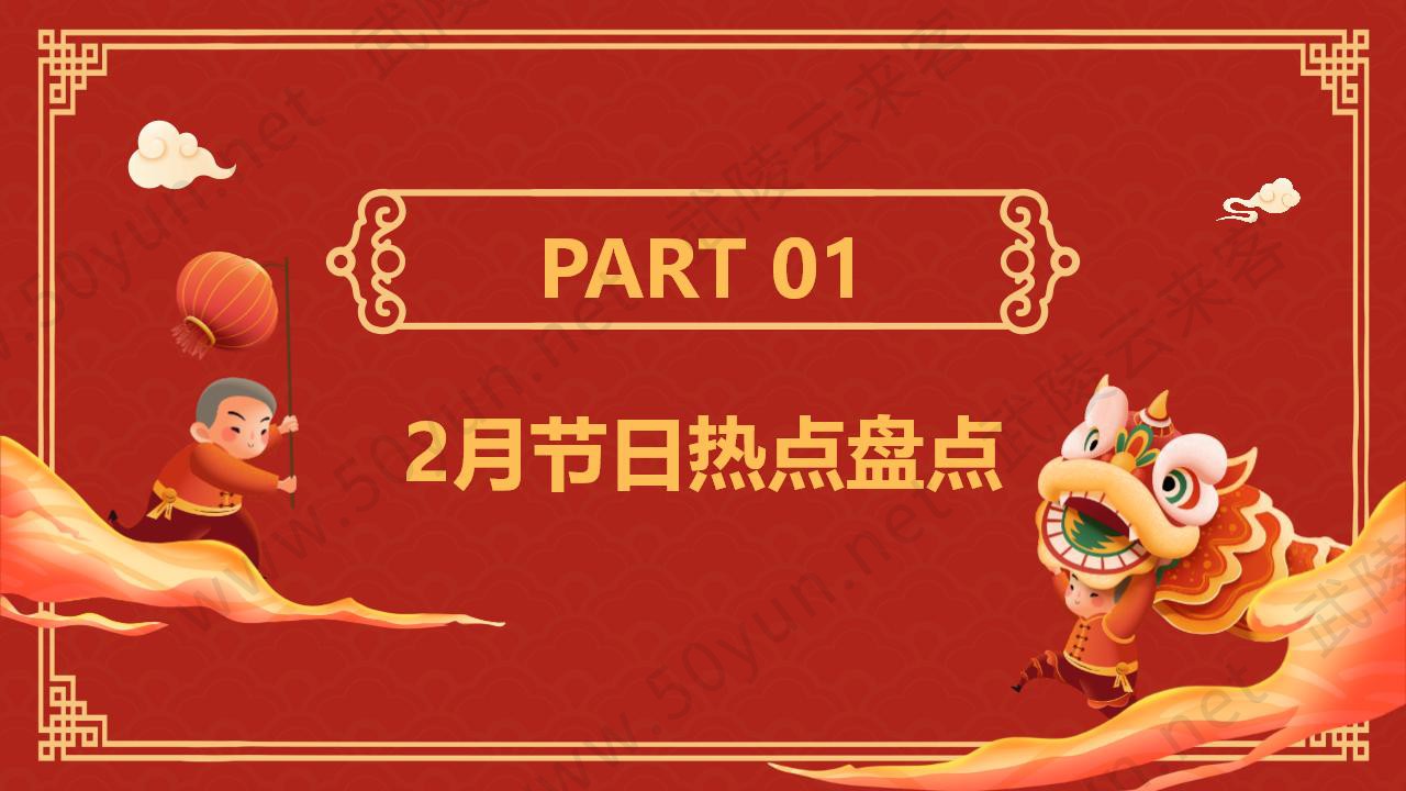 武陵云来客2025年2月节日营销方案_03.jpg