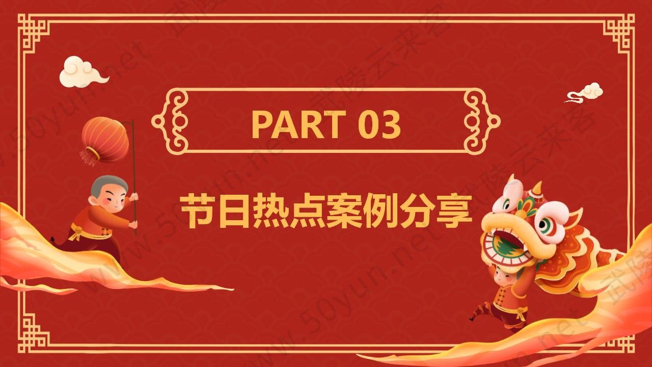 武陵云来客2025年2月节日营销方案_12.jpg