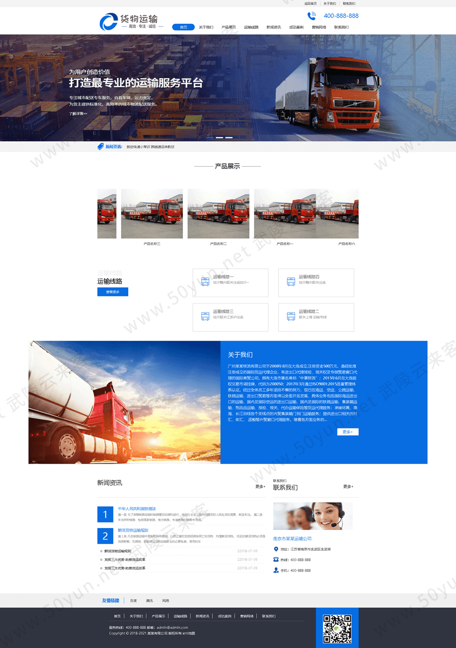 36货运运输公司网站<a href='https://www.50yun.net/likejianzhan.html' target='_blank' title='模板建站'><strong>模板建站</strong></a> 快递物流公司网站模板建站 来客建站宝.png