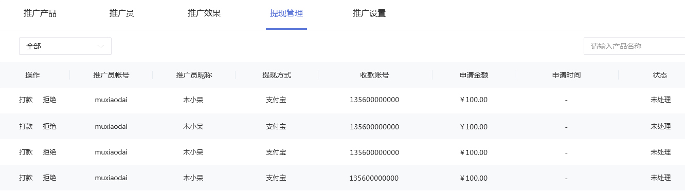 推广员申请提现列表