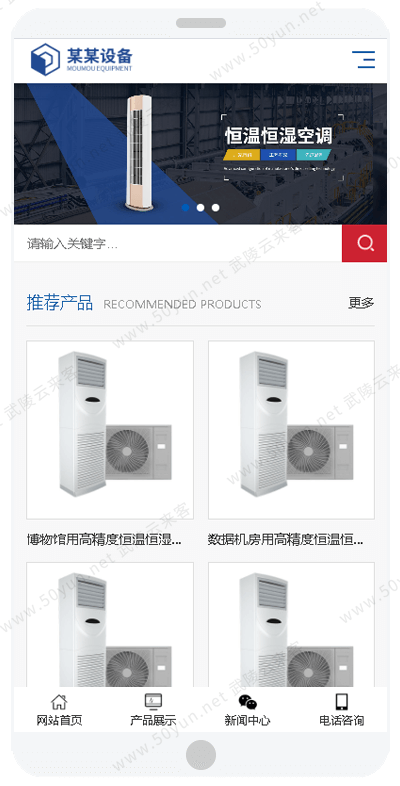 17m空调设备网站<a href='https://www.50yun.net/likejianzhan.html' target='_blank' title='模板建站'><strong>模板建站</strong></a> 恒温恒湿机网站模板建站 来客建站宝.png