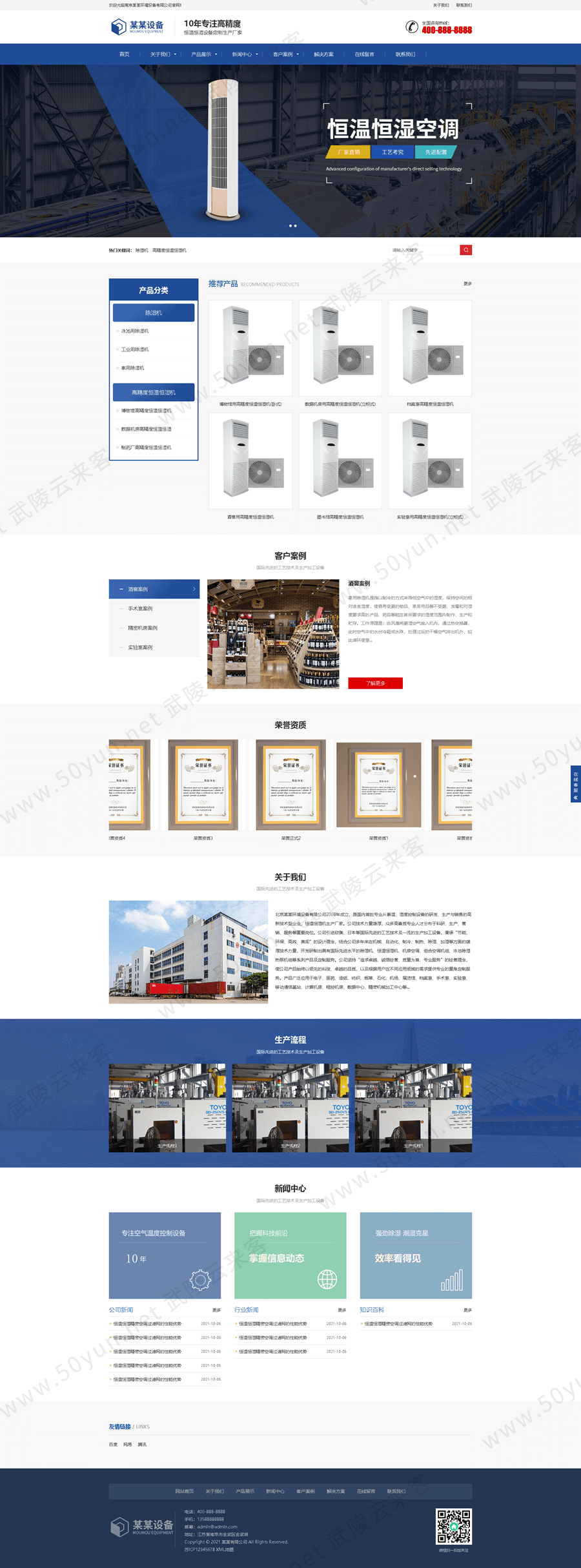 17空调设备网站<a href='https://www.50yun.net/likejianzhan.html' target='_blank' title='模板建站'><strong>模板建站</strong></a> 恒温恒湿机网站模板建站 来客建站宝.png