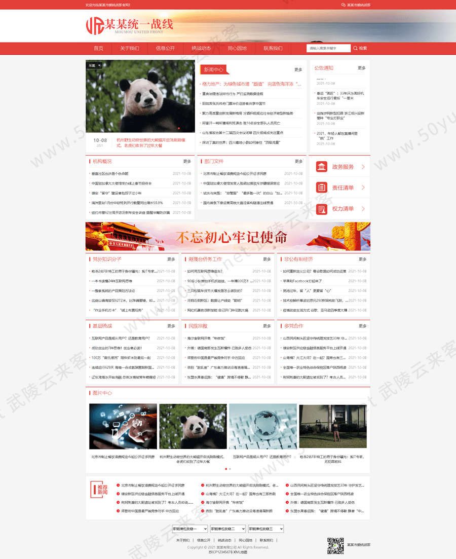 19统一战线单位机构网站<a href='https://www.50yun.net/likejianzhan.html' target='_blank' title='模板建站'><strong>模板建站</strong></a> 统战机构网站模板建站 来客建站宝.png