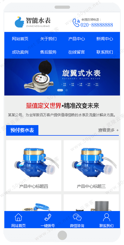 20m智能水表网站<a href='https://www.50yun.net/likejianzhan.html' target='_blank' title='模板建站'><strong>模板建站</strong></a> 智能设备网站模板建站 来客建站宝.png