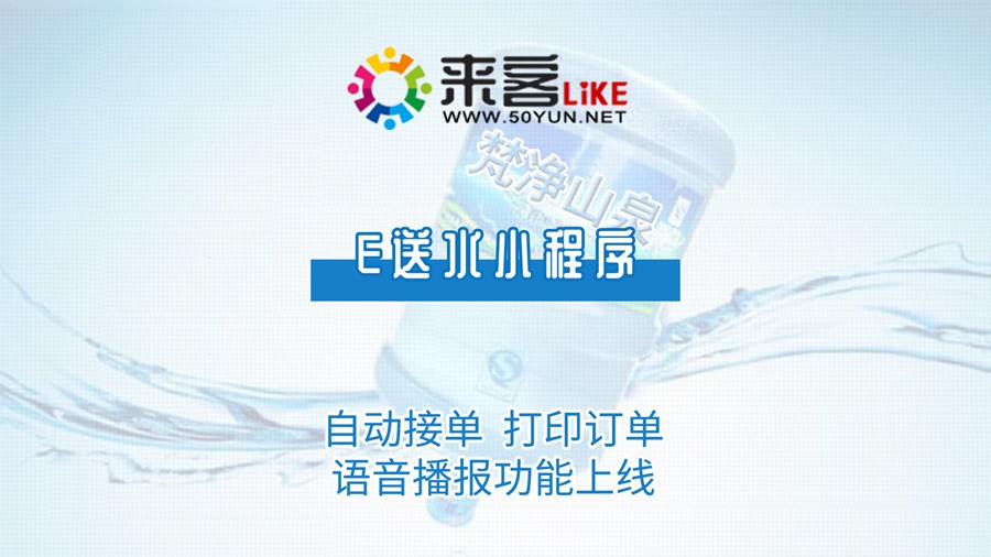 18e送水小程序-自动接单，打印订单，语音播报功能上线.jpg