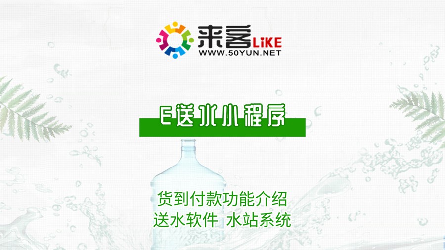 16e送水小程序-货到付款功能介绍#微信订水 #送水软件 #送水系统 #水站系统.jpg