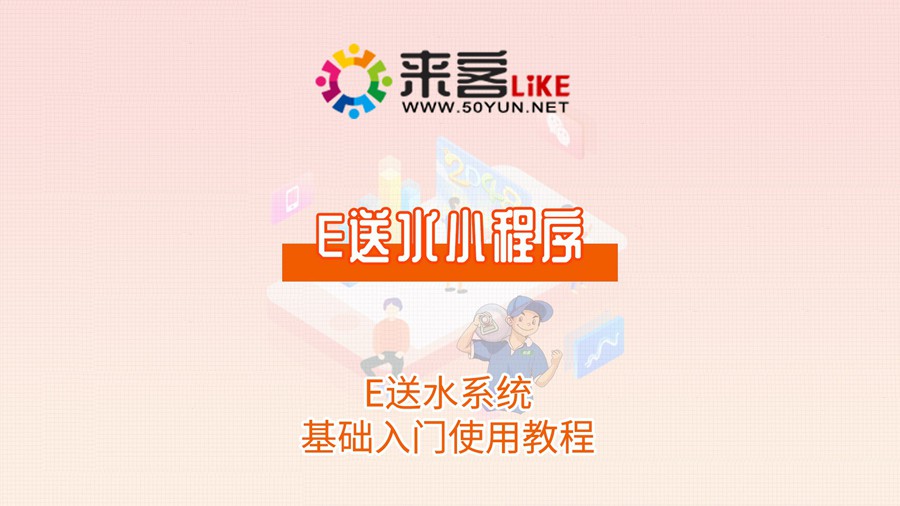 5e送水小程序-E送水系统基础入门使用教程#送水系统 #送水软件 #微信订水.jpg