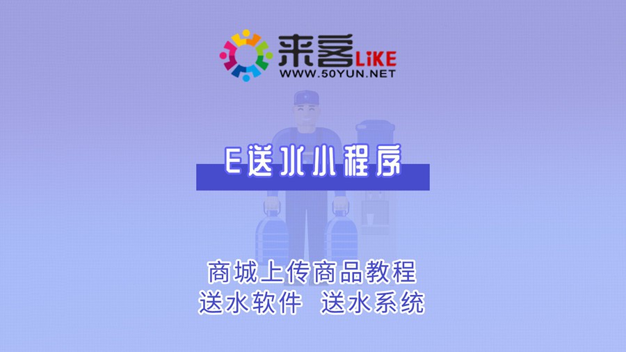 6e送水小程序-送水系统商城上传商品教程 #送水软件 #送水系统 #微信订水.jpg