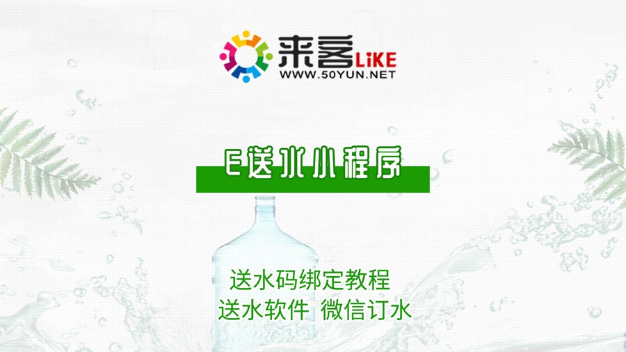 7e送水小程序-送水码绑定教程 #送水系统 #送水软件 #微信订水.jpg
