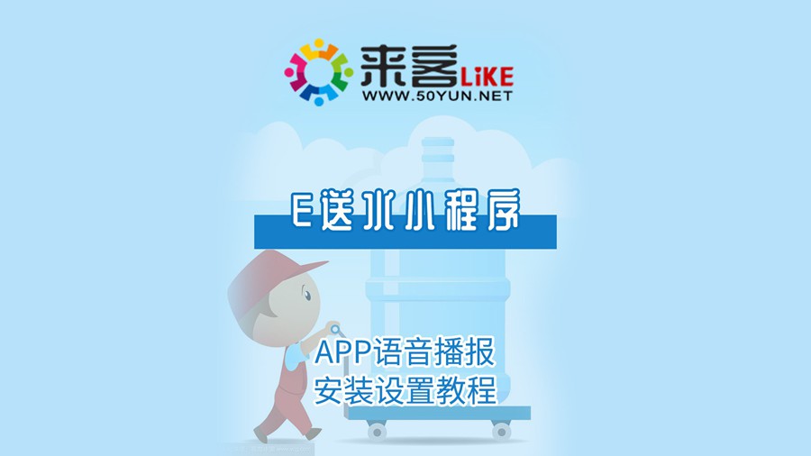 21e送水小程序-APP语音播报安装设置教程.jpg