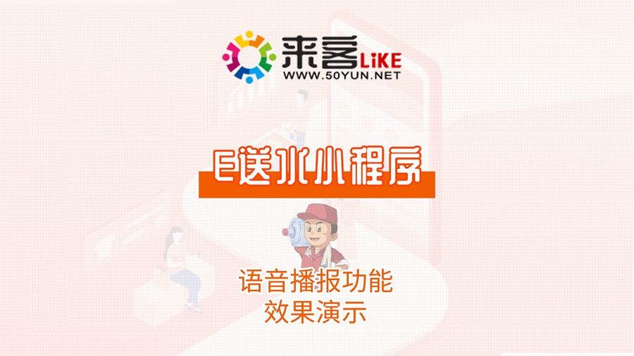 19e送水小程序-语音播报功能.jpg