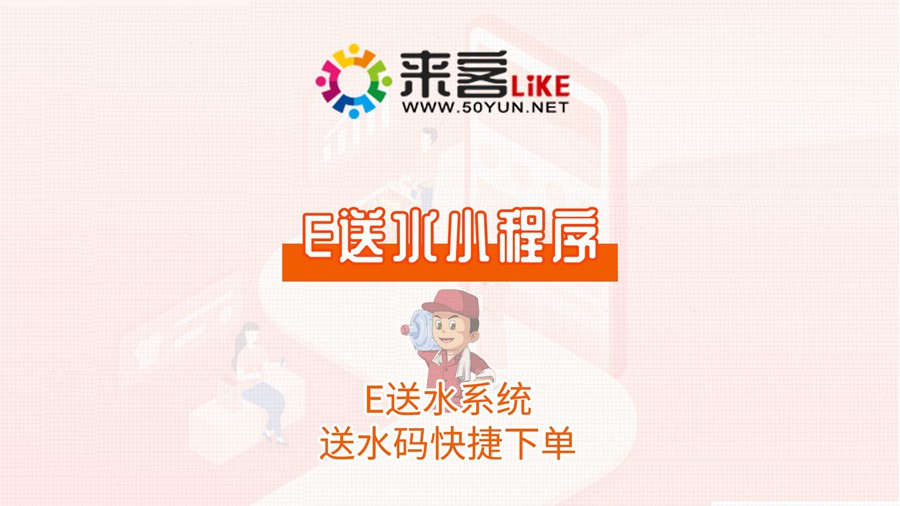 9e送水小程序-送水系统送水码快捷下单#送水系统 #送水软件 #微信订水.jpg