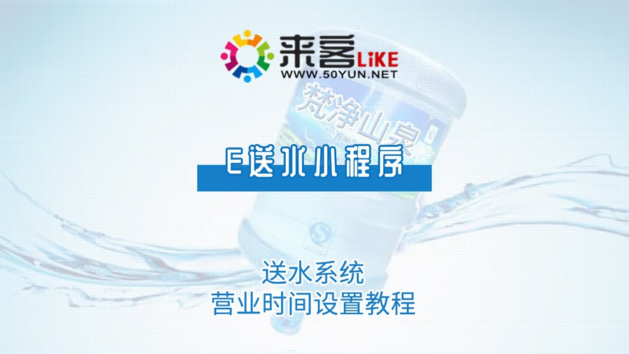 8e送水小程序-E送水系统营业时间设置教程.jpg