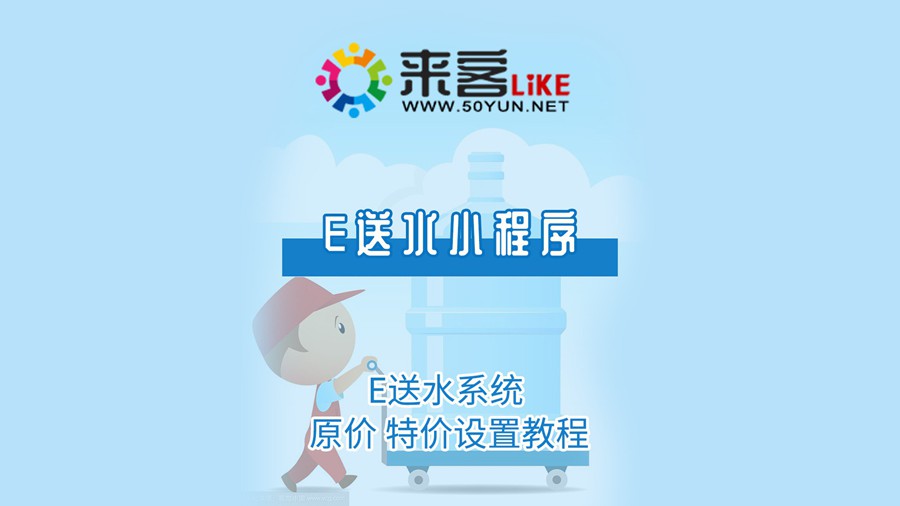 10e送水小程序-e送水系统 原价 特价设置教程 #送水系统 #送水软件  #微信订水.jpg