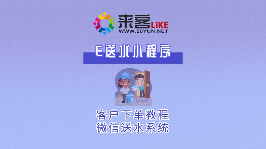 22e送水小程序-客户下单教程#送水系统.jpg