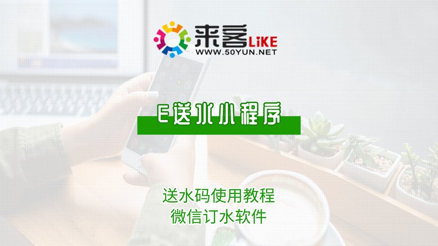 23e送水小程序-送水码使用教程#微信订水.jpg