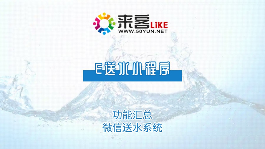 24e送水小程序-功能汇总#送水系统.jpg