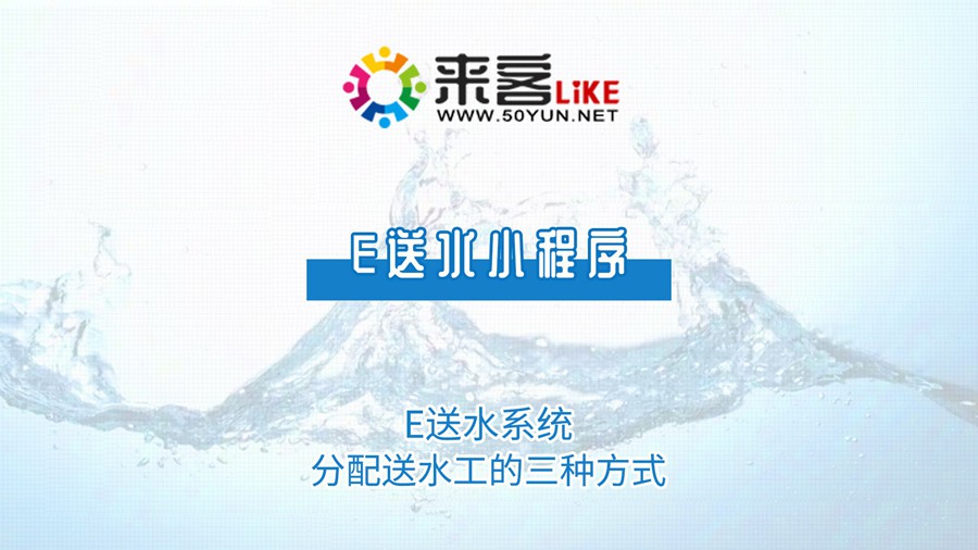 13e送水小程序-e送水系统分配送水工的三种方式    #送水系统 #送水软件 #微信订水.jpg