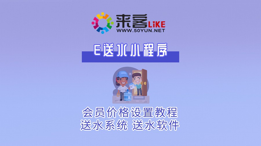 11e送水小程序-送水系统会员价格设置教程    #送水系统 #送水软件 #微信订水.jpg