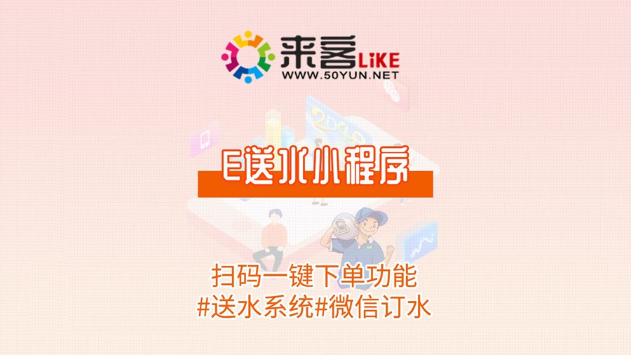 25e送水小程序-扫码一键下单功能#送水系统#微信订水.jpg