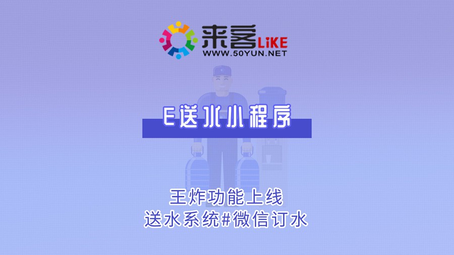 26e送水小程序-王炸功能上线#送水系统#微信订水.jpg