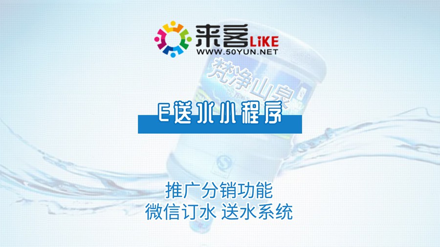 28e送水小程序-送水码功能，无需登录，无需输入地址，扫码直接下单#订水软件#送水系统.jpg