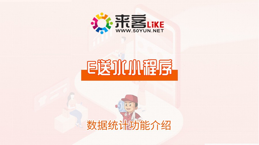 30e送水小程序-数据统计功能介绍.jpg