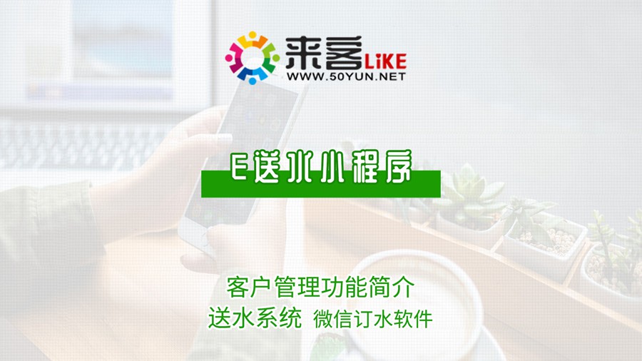 31e送水小程序-客户管理功能简介.jpg