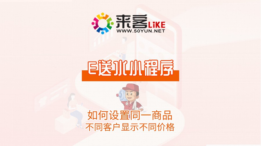 35e送水小程序-如何设置同一商品，不同客户显示不同价格.jpg