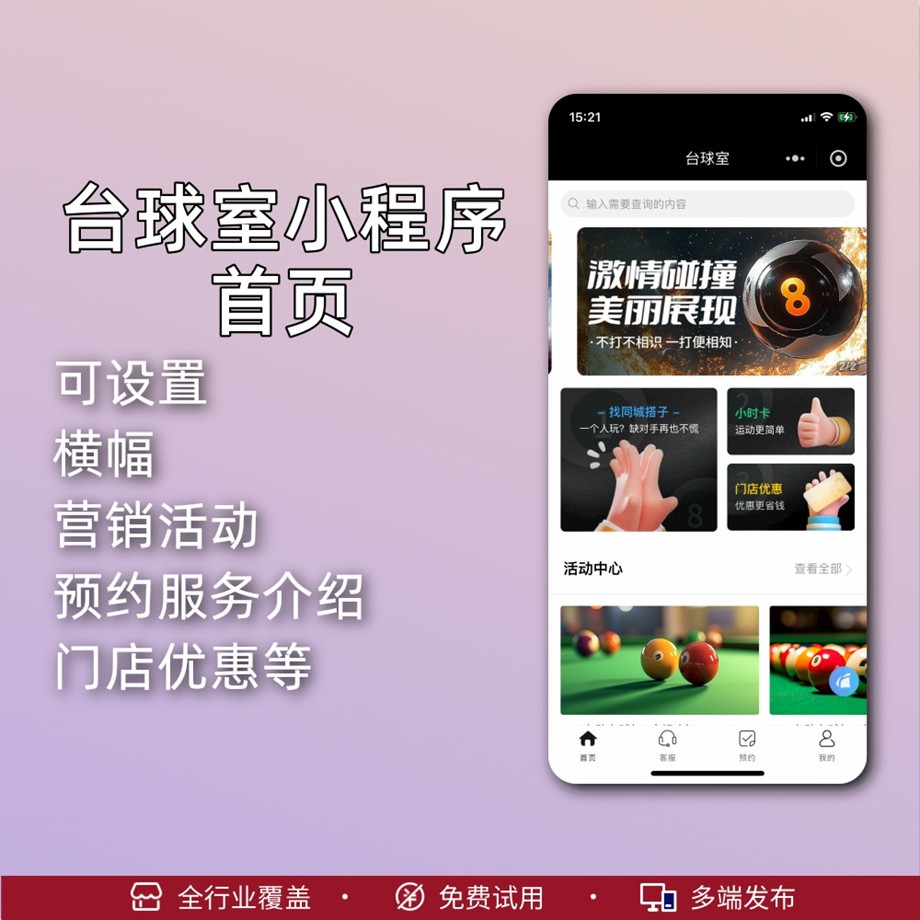 台球室预约小程序制作服务1.jpg