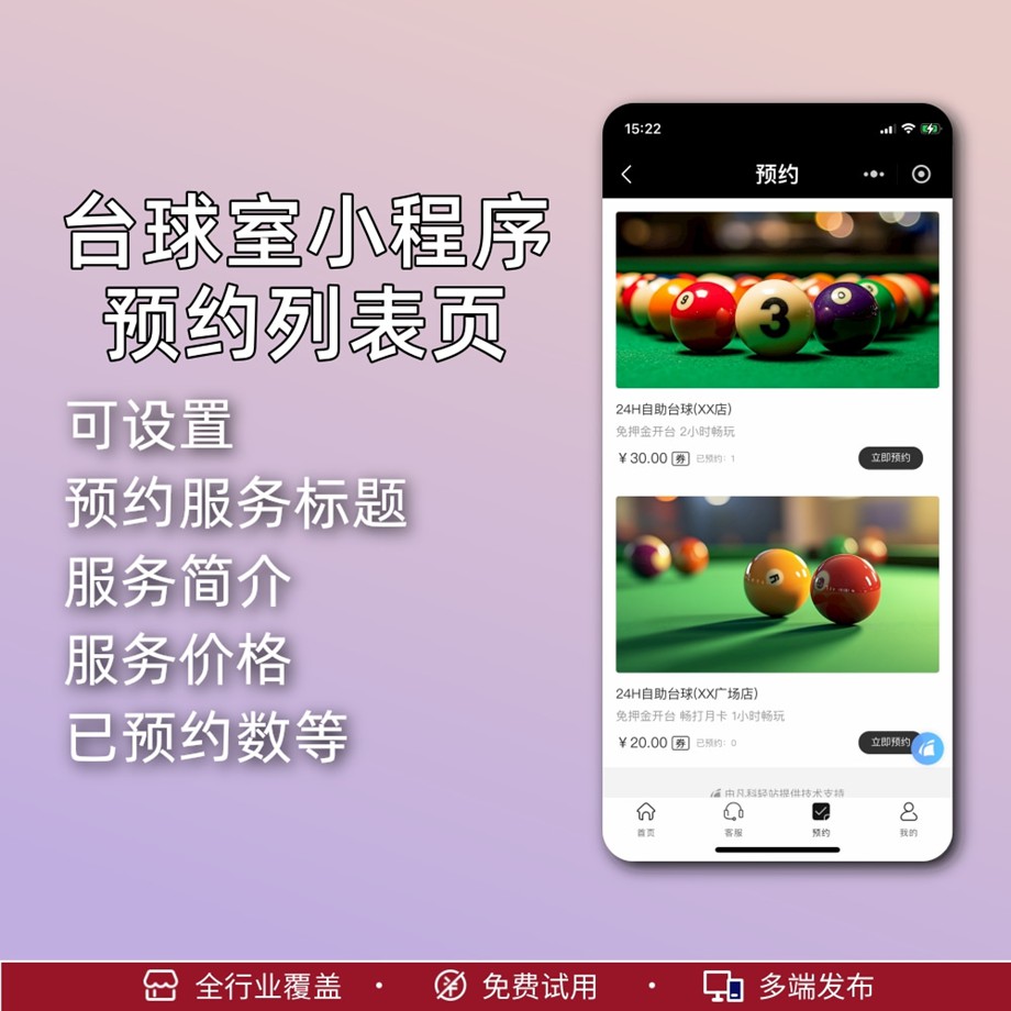 台球室预约小程序制作服务2.jpg
