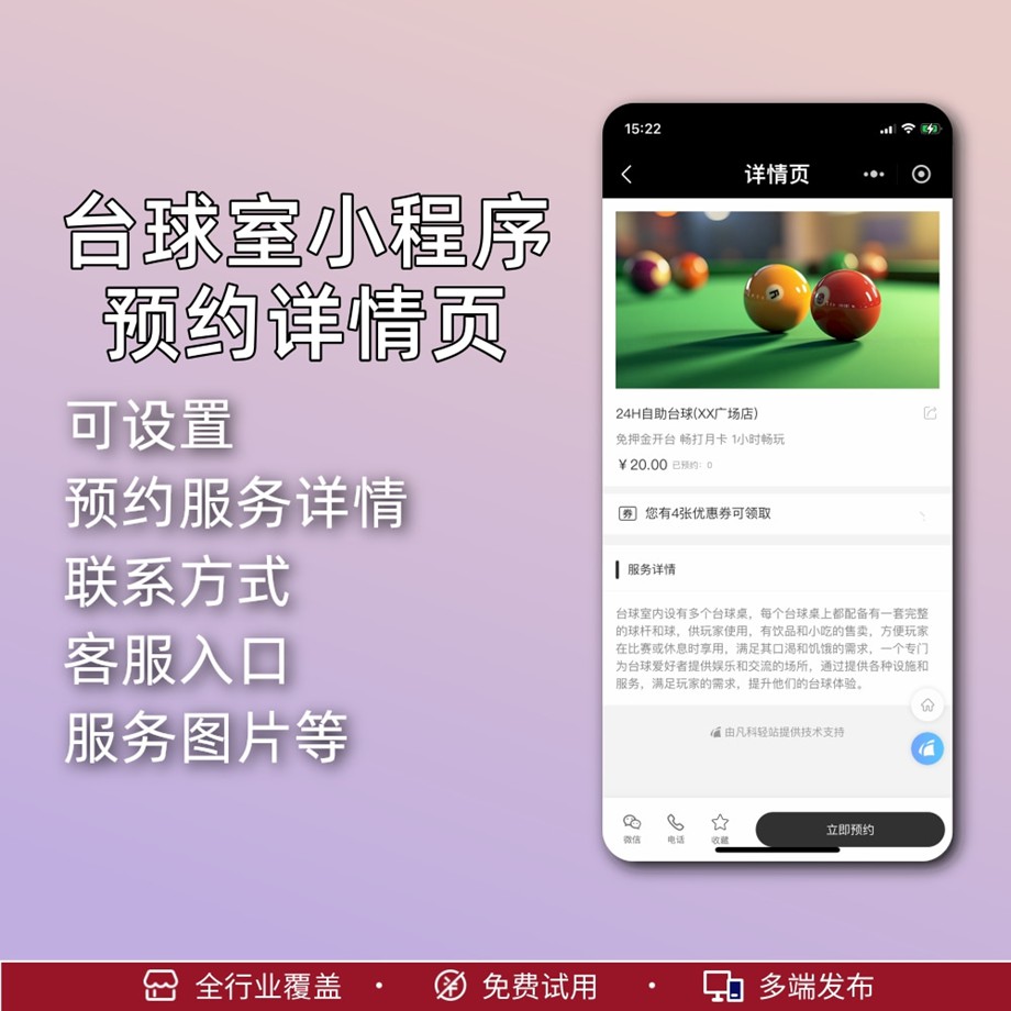 台球室预约小程序制作服务3.jpg