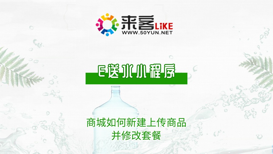 34e送水小程序-如何新建上传商品.jpg