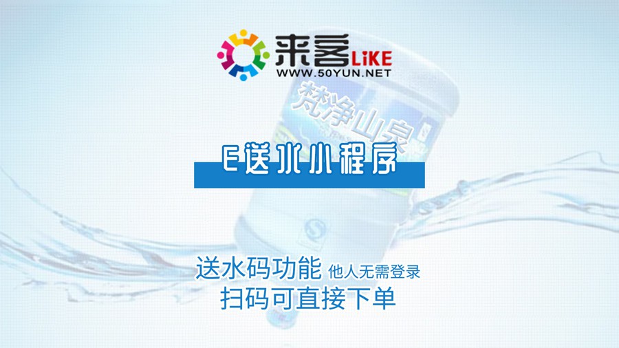 36e送水小程序-送水码功能  他人无需登录扫码可直接下单.jpg