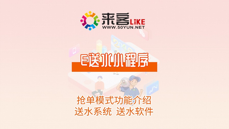 14e送水小程序-e送水系统抢单模式功能介绍#送水系统 #送水软件 #微信订水.jpg
