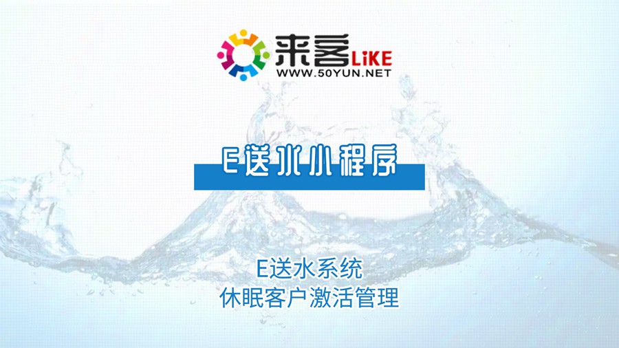 3e送水小程序-送水系统休眠客户激活管理 #订水系统 #订水软件 #微信订水.jpg