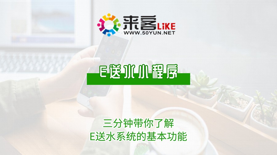 2e送水小程序-三分钟带你了解e送水系统的基本功能 #送水系统 #送水软件  #送水小程序 #微信订水.jpg
