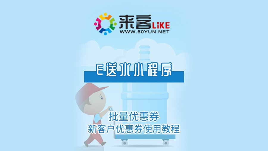 1e送水小程序-批量优惠券、新客户优惠券使用教程#送水系统#送水小程序#水站小程序#微信订水.jpg
