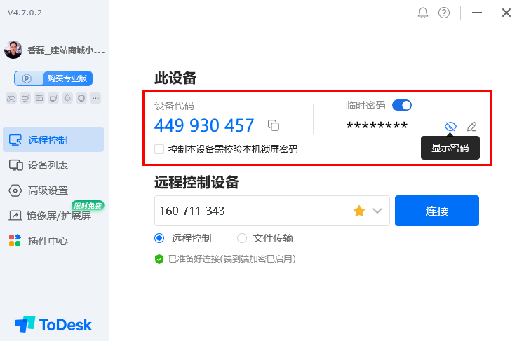 来客远程协助采用ToDesk帮助说明3.png
