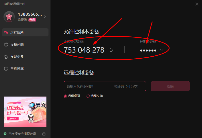 来客远程协助采用向日葵帮助说明2.png