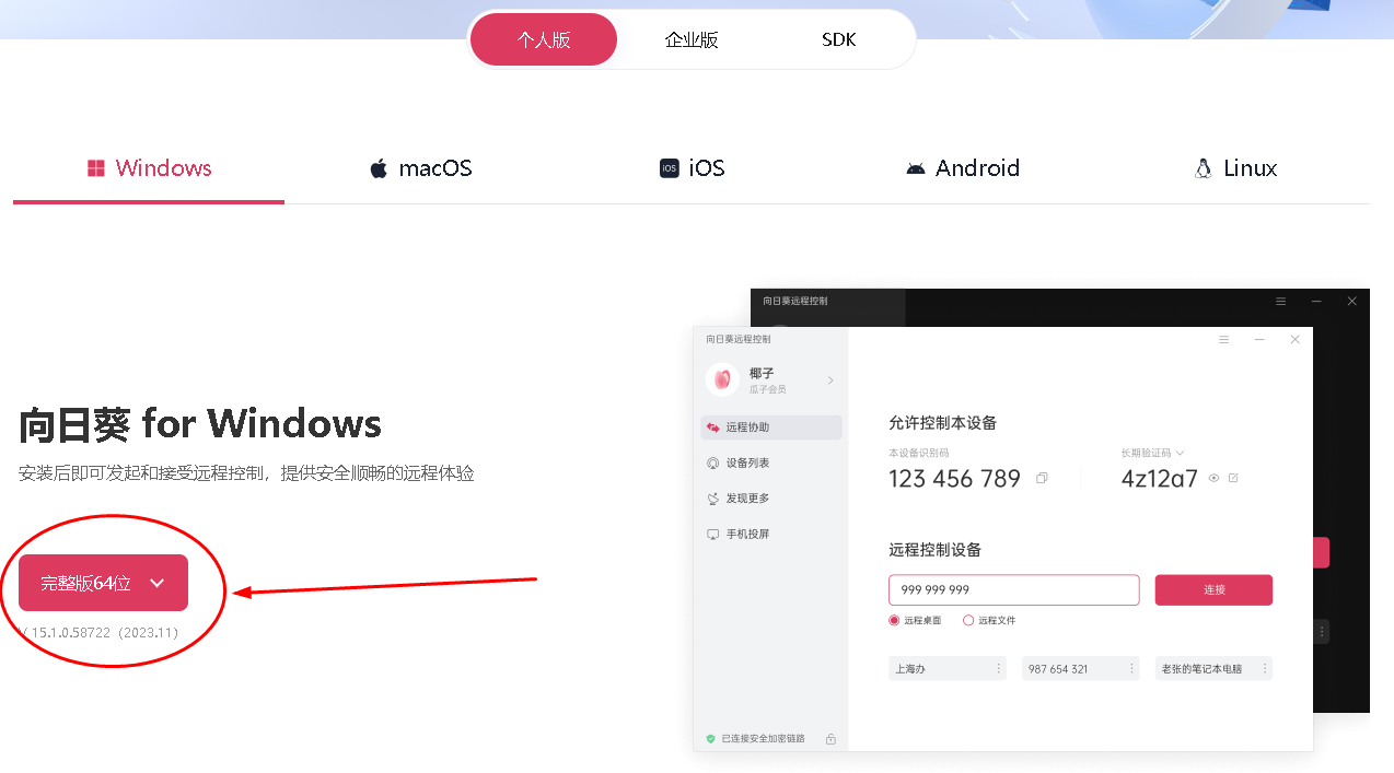 来客远程协助采用向日葵帮助说明.png